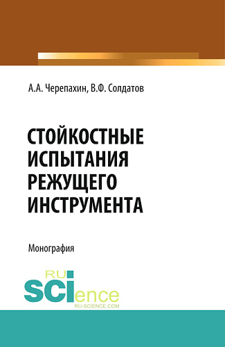 Стойкостные испытания режущего инструмента. (Аспирантура, Бакалавриат, Магистратура, СПО). Монография