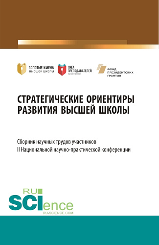 Стратегические ориентиры развития высшей школы : сборник научных трудов участников II Национальной научно-практической конференции. (Аспирантура, Магистратура). Сборник статей