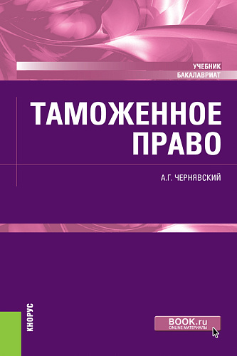 Таможенное право. (Бакалавриат). Учебник
