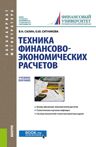 Техника финансово-экономических расчетов. (Бакалавриат). Учебное пособие