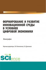 Формирование и развитие инновационной среды в условиях цифровой экономики. Монография