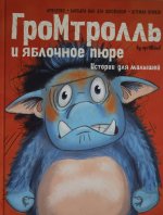 Гром-тролль и яблочное пюре. Истории для малышей