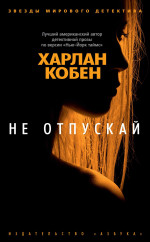 Не отпускай (мягк/обл.)