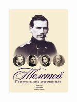 Толстой в воспоминаниях современников. Юность. Женитьба. "Война и мир"