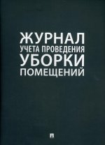 Журнал учета проведения уборки помещений