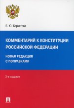 Комментарий к Конституции РФ. Новая редакция с поправками. 3-е изд., перераб. и доп