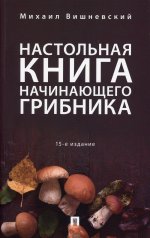 Михаил Вишневский: Настольная книга начинающего грибника