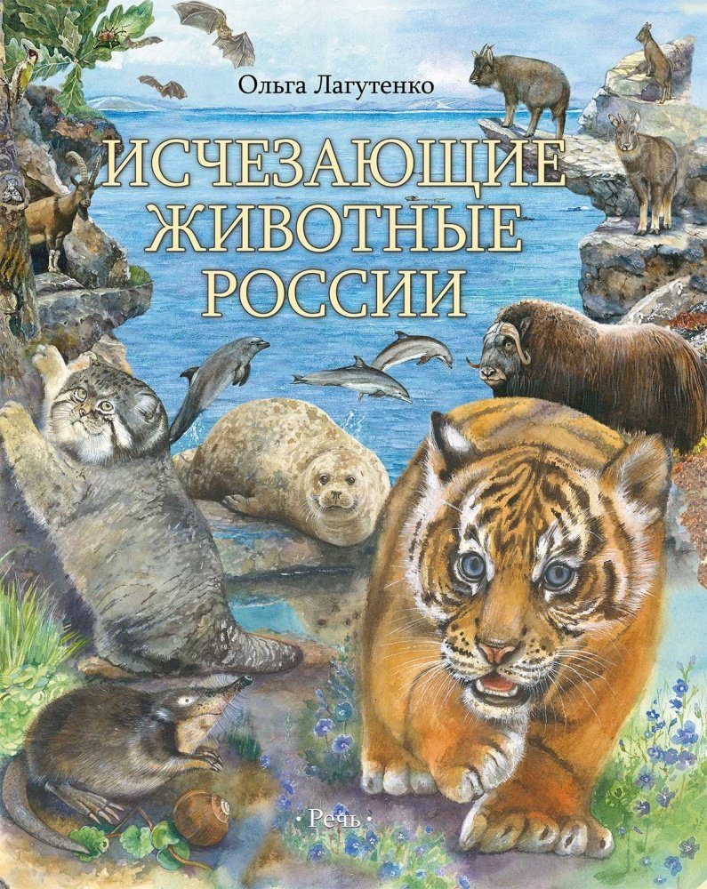 Исчезающие животные России