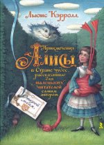 Приключения Алисы в Стране чудес, рассказанные для маленьких читателей самим автором
