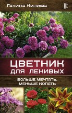 Галина Кизима: Цветник для ленивых. Больше мечтать, меньше копать