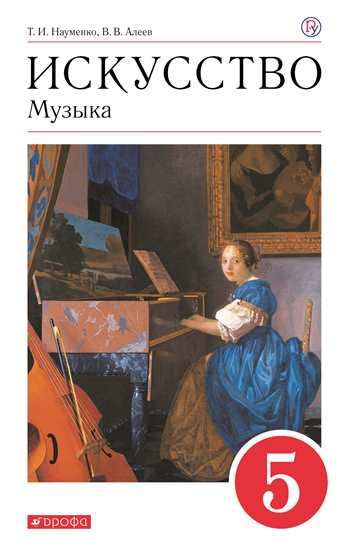 Музыка 5 класс. Учебник. ФГОС