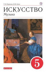 Музыка 5 класс. Учебник. ФГОС