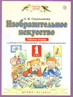 Изобразительное искусство 1 класс. Рабочая тетрадь. ФГОС