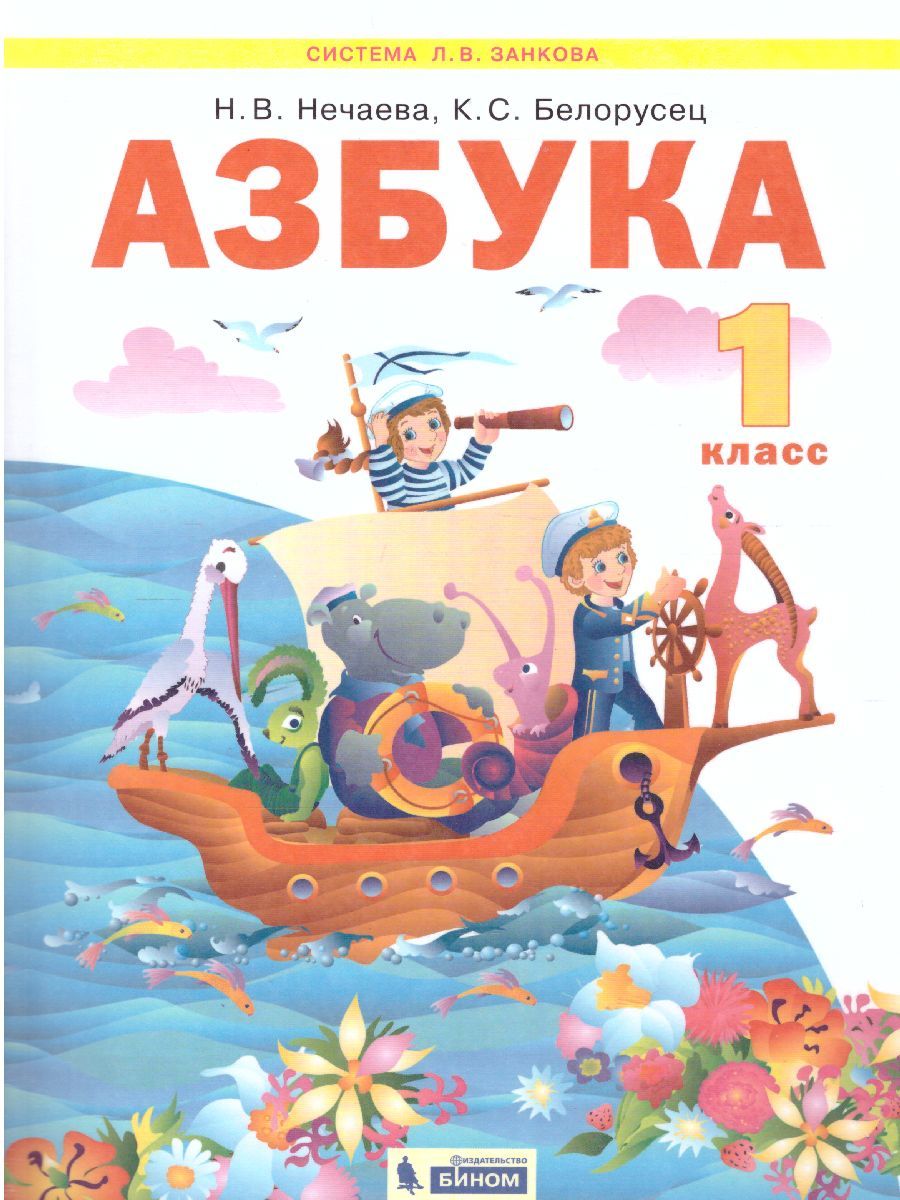 Азбука 1 класс. Учебник по обучению грамоте и чтению