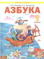 Азбука 1 класс. Учебник по обучению грамоте и чтению