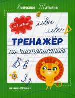 Тренажер по чистописанию: от 7 до 8 лет: прописи/Бойченко Т