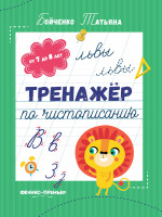 Тренажер по чистописанию: от 7 до 8 лет: прописи/Бойченко Т