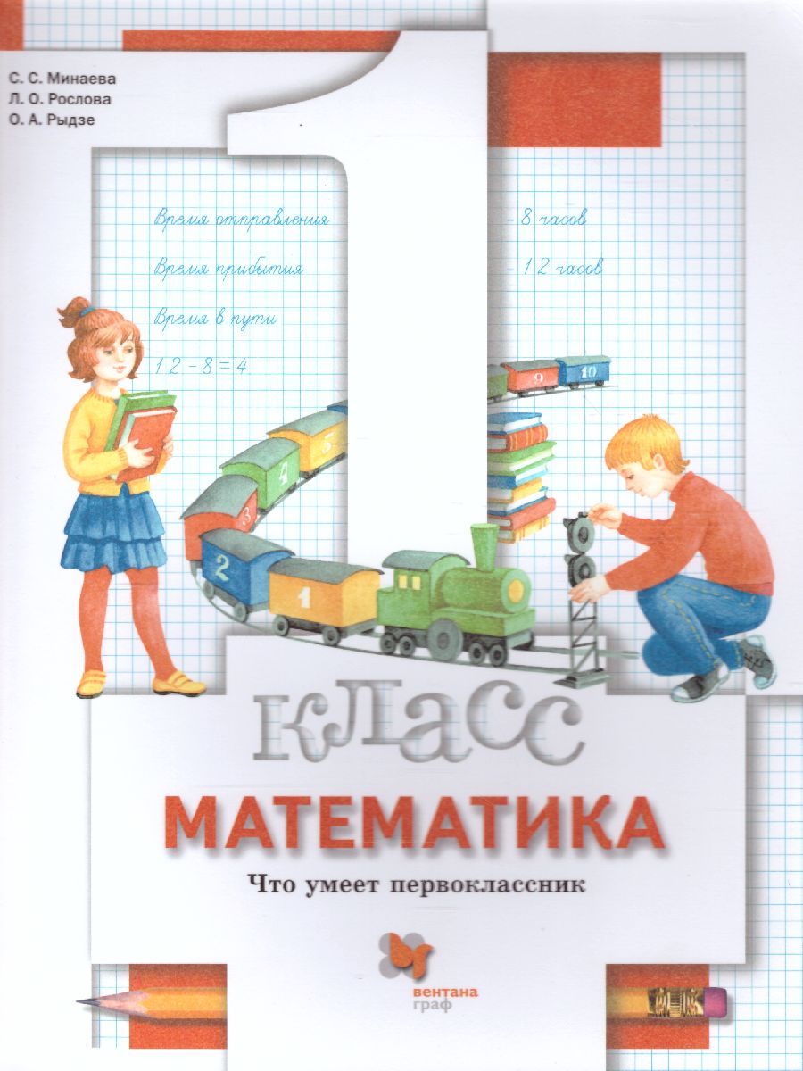 Математика 1 класс. Что умеет первоклассник. Тетрадь для проверочных работ. ФГОС