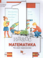 Математика 1 класс. Что умеет первоклассник. Тетрадь для проверочных работ. ФГОС