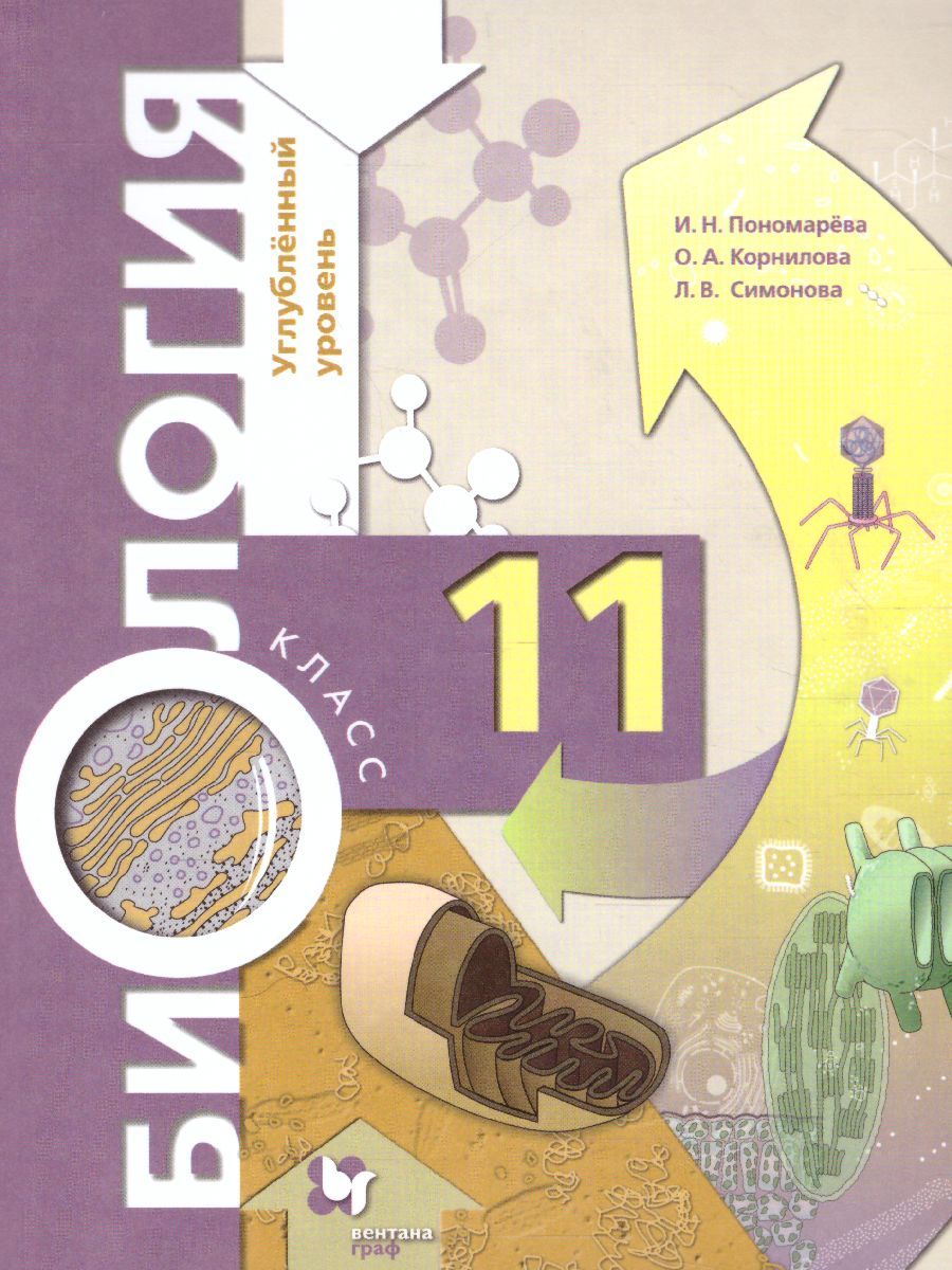 Биология 11 класс. Углубленный уровень. Учебное пособие