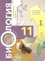 Биология 11 класс. Углубленный уровень. Учебное пособие