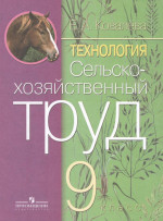 Технология 9 класс. Сельскохозяйственный труд. Учебник. Для коррекционных образовательных учреждений VIII вида