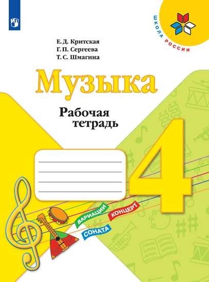 Музыка 4 класс (1-4). Рабочая тетрадь