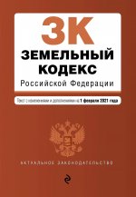 Земельный кодекс Российской Федерации. Текст с изм. и доп. на 1 февраля 2021 г