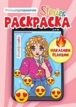 СТОРИС-РАСКРАСКА с наклейками. ЛАЙФСТАЙЛ