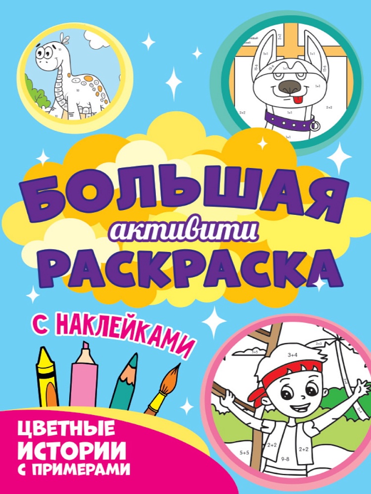 Большая активити раскраска. Цветные истории с примером
