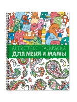 АНТИСТРЕСС-РАСКРАСКА. ДЛЯ МЕНЯ И МАМЫ