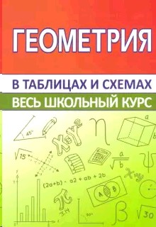 Геометрия. Весь школьный курс в таблицах и схемах