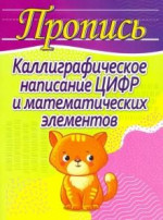 Каллиграф. написание цифр и математич. элементов
