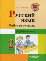 Русский язык 2кл ч2 Рабочая тетрадь