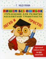 Пишем без ошибок: упражнения для развития абсолютной грамотности