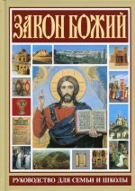 Закон Божий Руководство для семьи и школы на основе текста протоиерея Серафима Слободского, улучшенное и исправленное