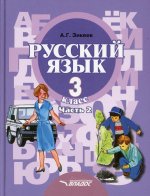 Русский язык 3кл (II вид) ч2 [Учебник] ФП
