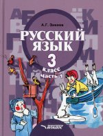Русский язык 3кл (II вид) ч1 [Учебник] ФП