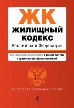 Жилищный кодекс Российской Федерации. Текст с изм. и доп. на 1 февраля 2021 года (+ сравнительная таблица изменений)