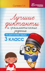 Лучшие диктанты и граммат.задания по рус.яз.3 кл.дп
