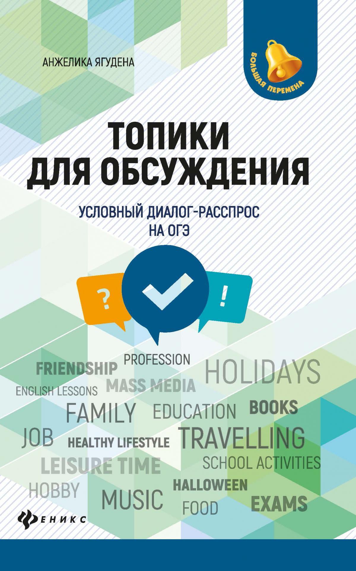 Топики для обсуждения:условный диалог-расспрос дп