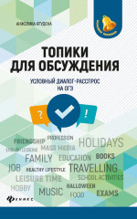 Топики для обсуждения:условный диалог-расспрос дп