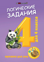 Логические задания для 4 класса:орешки для ума дп