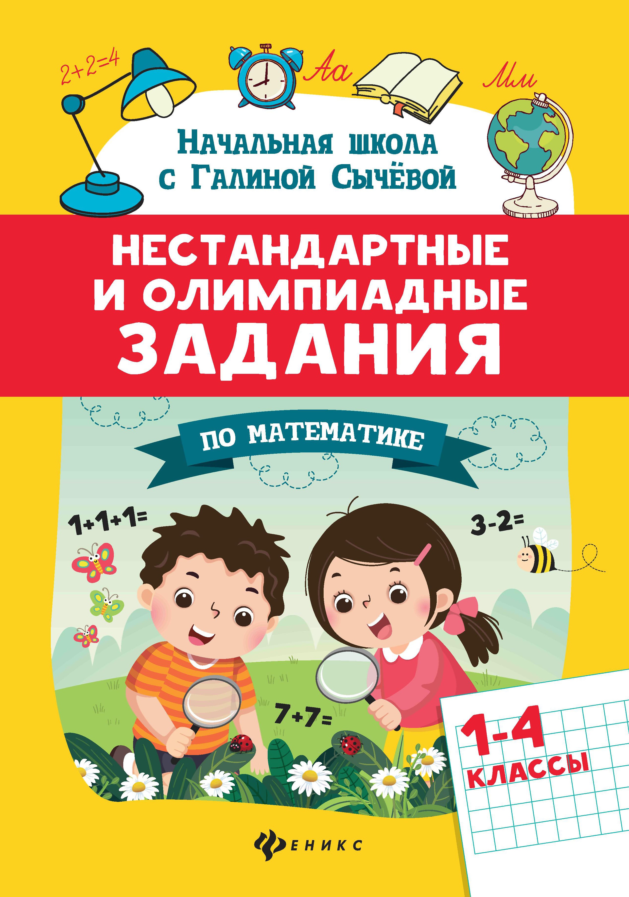 Нестандартные и олимпиадные задания по математике: 1-4 классы дп