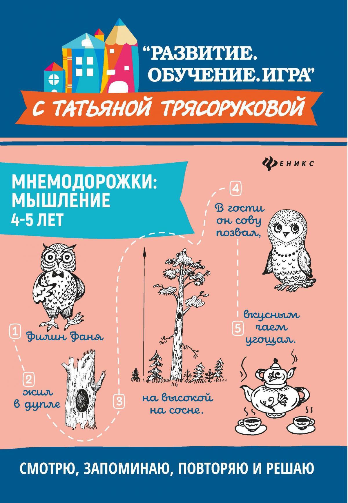 Мнемодорожки: мышление: 4-5 лет дп