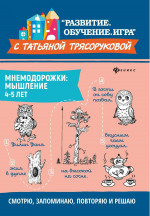 Мнемодорожки: мышление: 4-5 лет дп