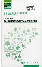Богаченко, Бурейко, Жиляскова: Основы финансовой грамотности. Учебное пособие