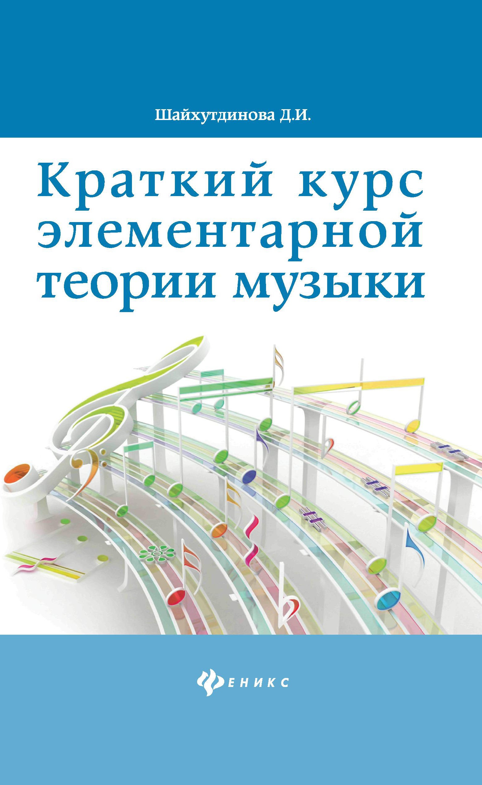 Краткий курс элементар. теории музыки дп