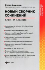 Елена Амелина: Новый сборник сочинений для 5-11 классов