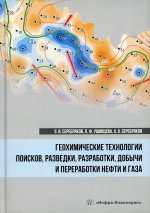 Серебряков, Серебряков, Ушивцева: Геохимические технологии поисков, разведки нефти и газа